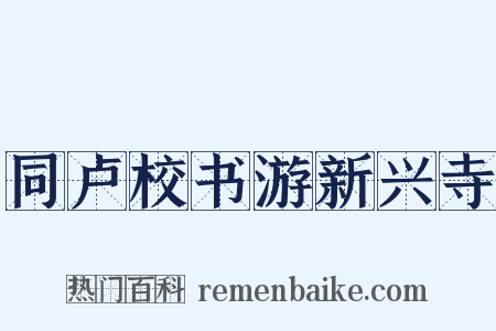 同卢校书游新兴寺是什么意思的图片
